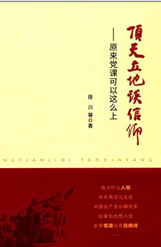 《頂天立地談信仰——原來黨課可以這麼上》