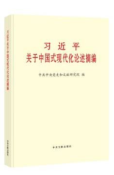 《習近平關於中國式現代化論述摘編》