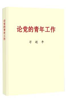 論黨的青年工作