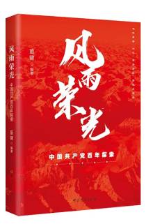 《風雨榮光：中國共産黨百年探索》