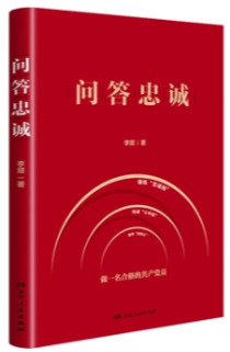 《問答忠誠》