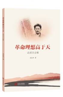《革命理想高於天——品讀方志敏》