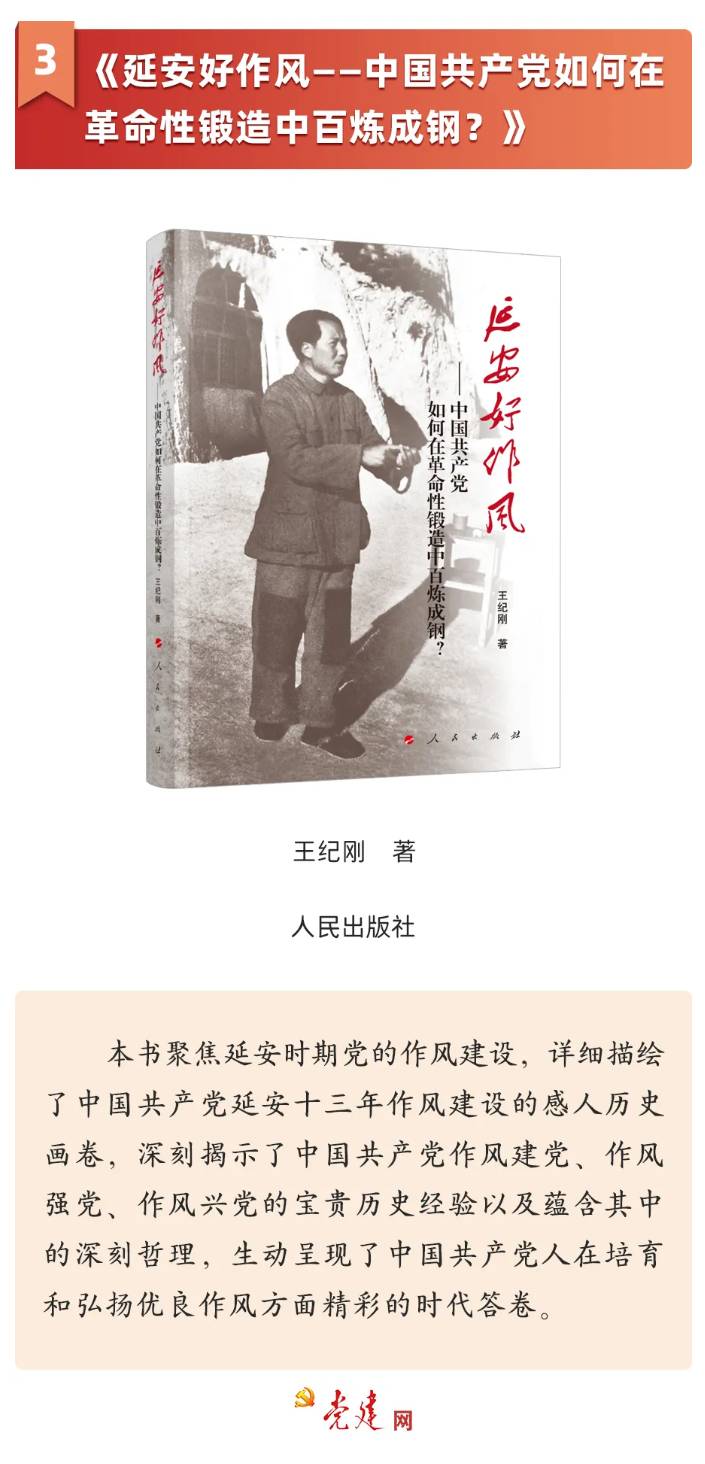《延安好作風——中國共産黨如何在革命性鍛造中百煉成鋼？》