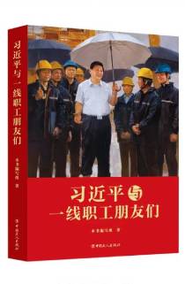《習近平與一線職工朋友們》