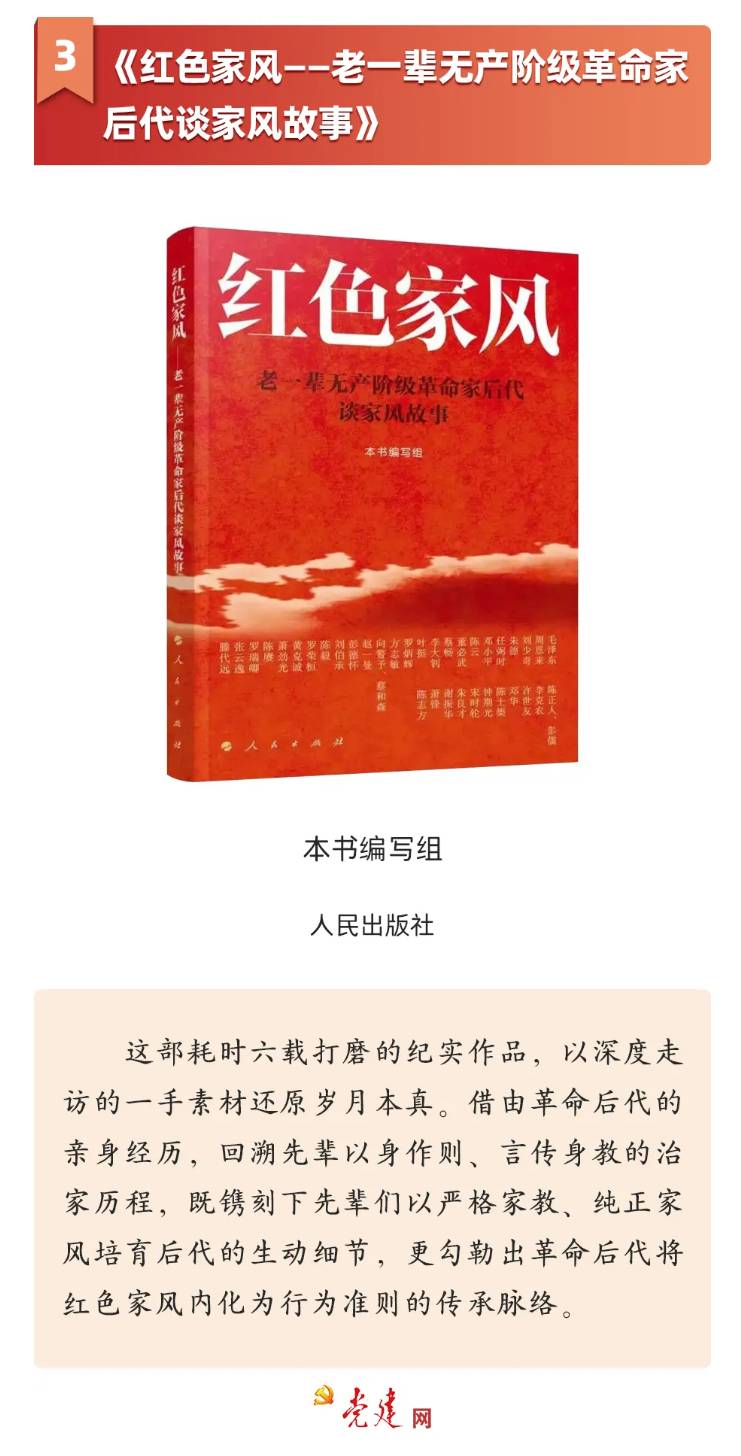 《紅色家風——老一輩無産階級革命家後代談家風故事》