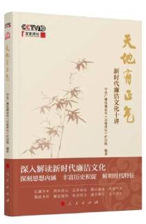 《天地有正氣——新時代廉潔文化十講》