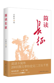 《簡讀長征》
