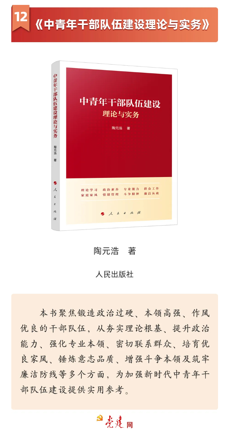 《中青年幹部隊伍建設理論與實務》