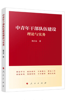 《中青年幹部隊伍建設理論與實務》