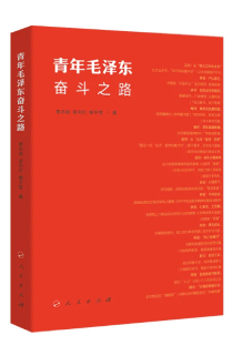 《青年毛澤東奮鬥之路》