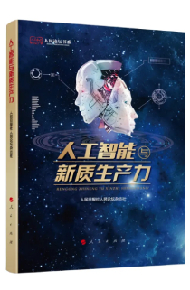 《人工智慧與新質生産力》