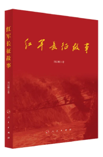 《紅軍長征故事》