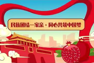 16《同心共築中國夢》