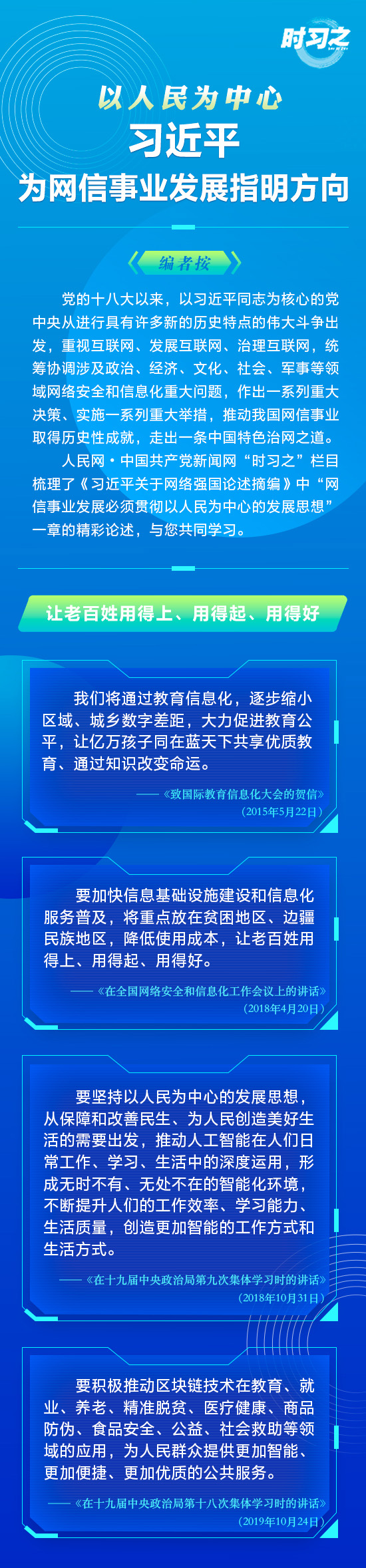 以人民為中心 習近平為網信事業發展指明方向