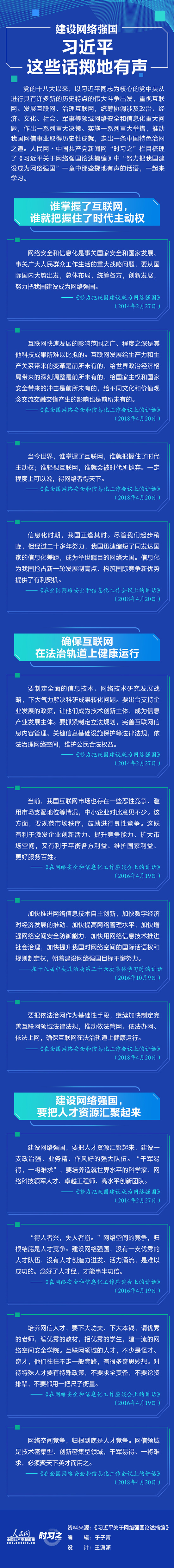 建設網路強國 習近平這些話擲地有聲