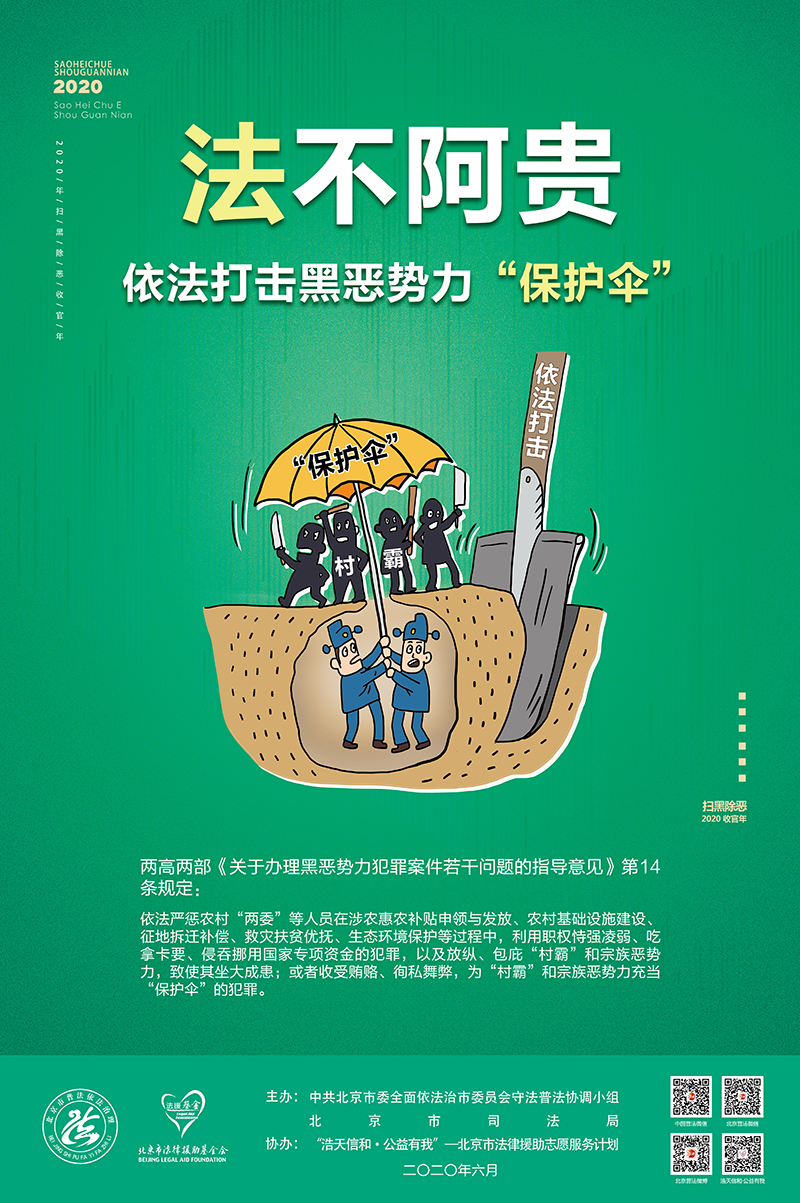 掃黑除惡