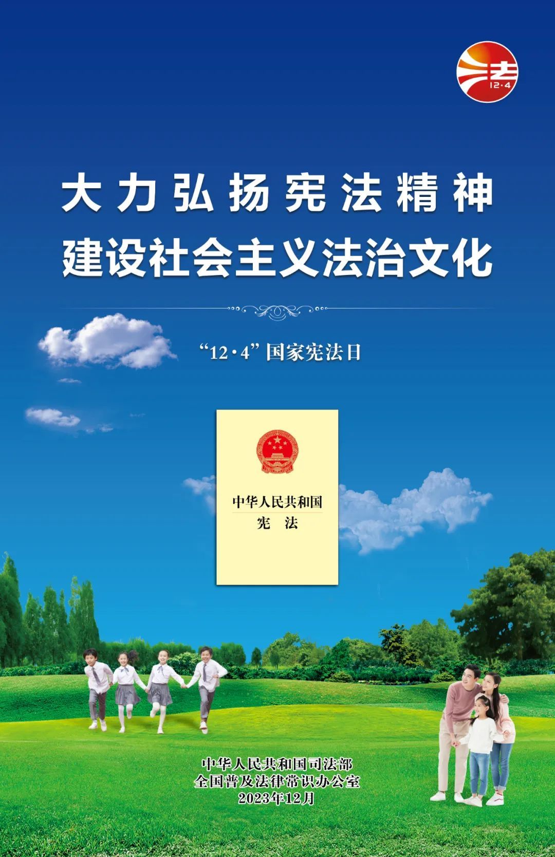 2023年憲法宣傳周將於12月1日啟動