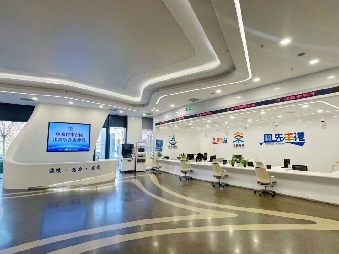 中關村豐臺園出海綜合服務港