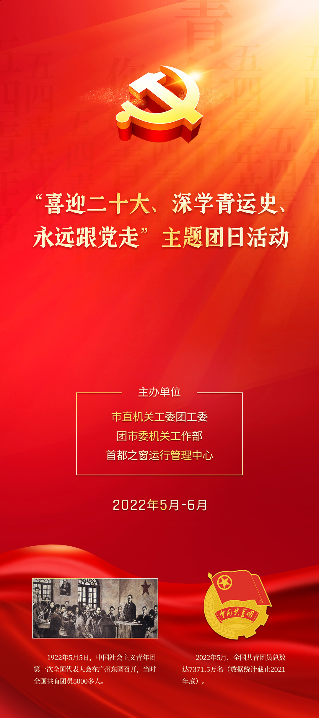 “喜迎二十大、深學青運史、永遠跟黨走”主題團日活動（習近平在慶祝中國共産主義青年團成立100週年大會上的講話）