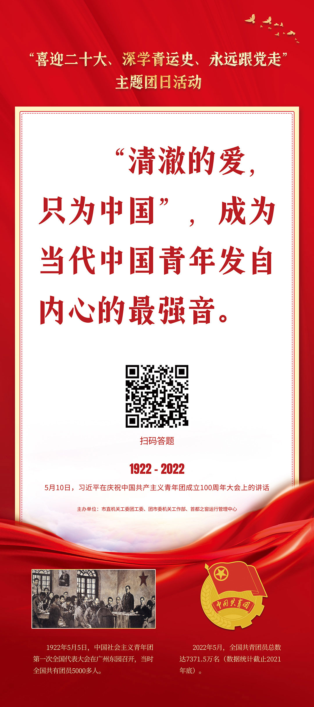 “喜迎二十大、深學青運史、永遠跟黨走”主題團日活動（習近平在慶祝中國共産主義青年團成立100週年大會上的講話）