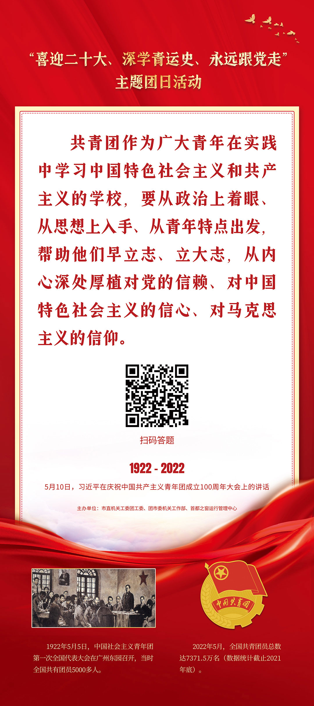 “喜迎二十大、深學青運史、永遠跟黨走”主題團日活動（習近平在慶祝中國共産主義青年團成立100週年大會上的講話）