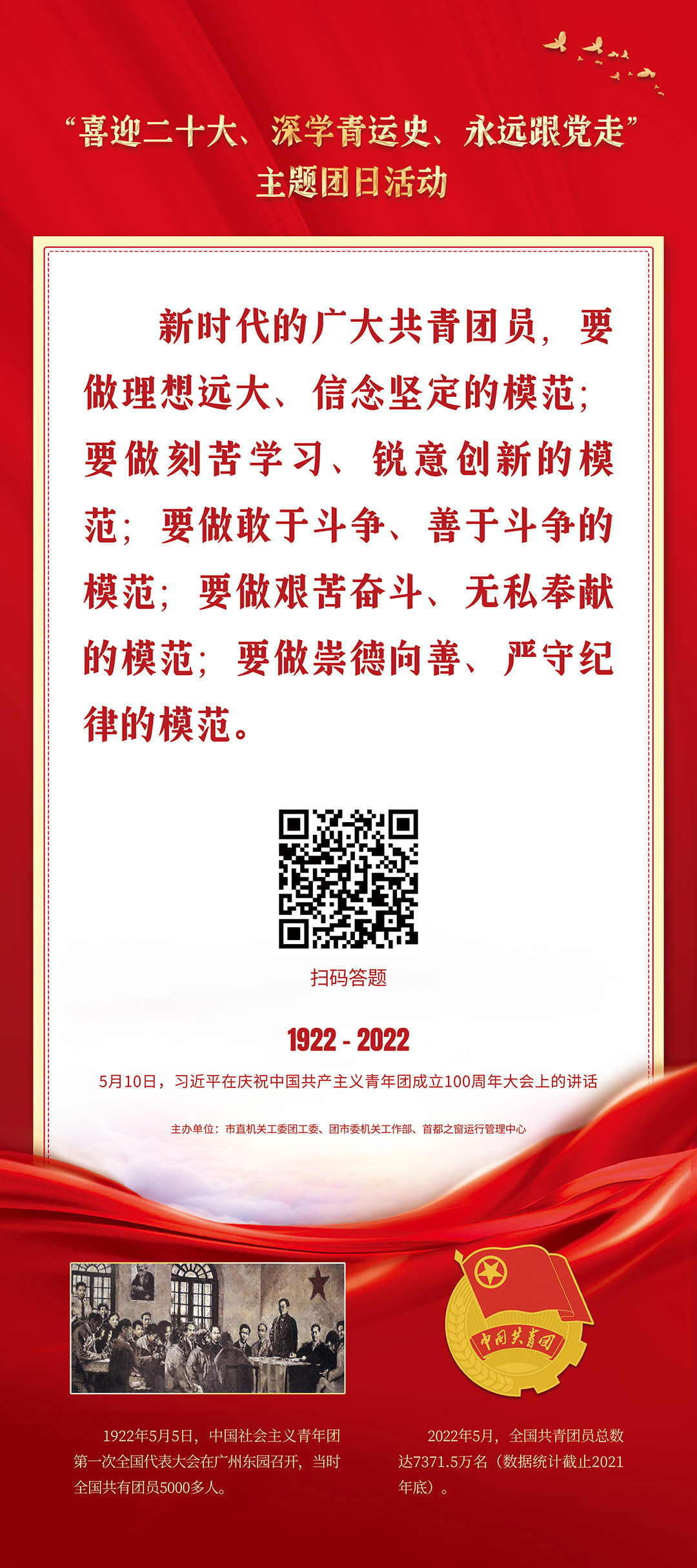 “喜迎二十大、深學青運史、永遠跟黨走”主題團日活動（習近平在慶祝中國共産主義青年團成立100週年大會上的講話）