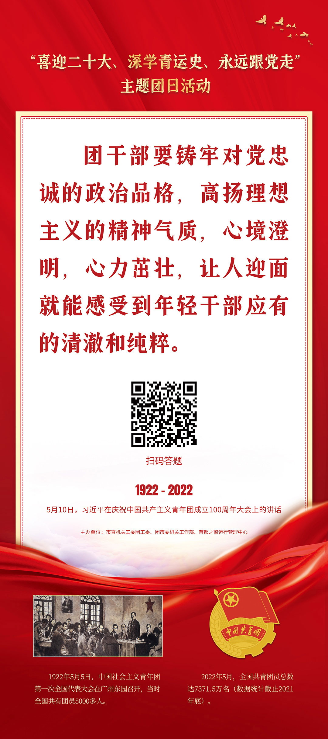 “喜迎二十大、深學青運史、永遠跟黨走”主題團日活動（習近平在慶祝中國共産主義青年團成立100週年大會上的講話）