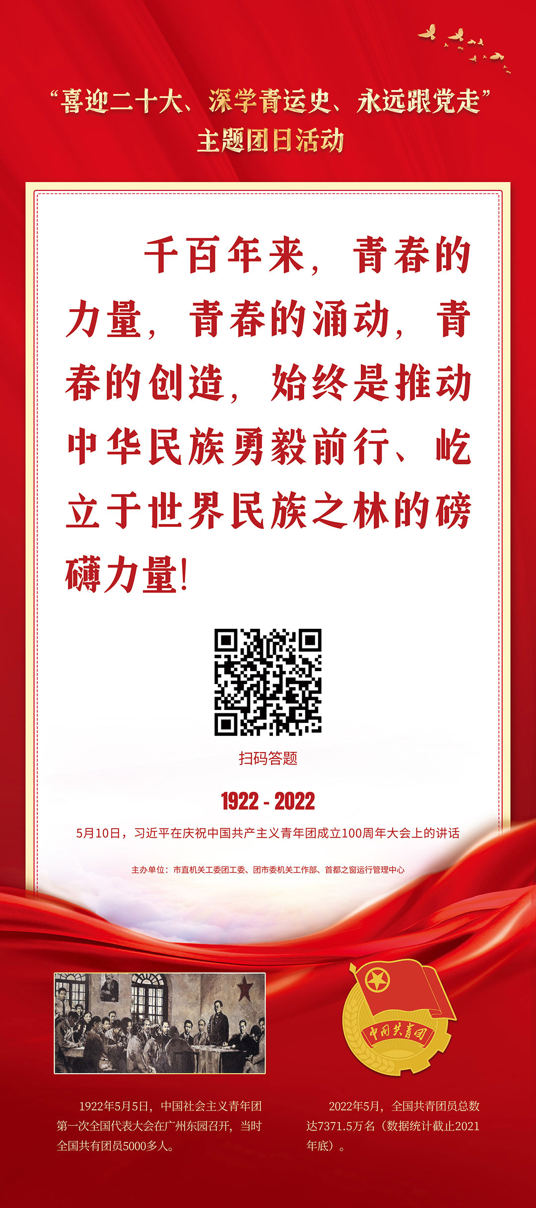 “喜迎二十大、深學青運史、永遠跟黨走”主題團日活動（習近平在慶祝中國共産主義青年團成立100週年大會上的講話）