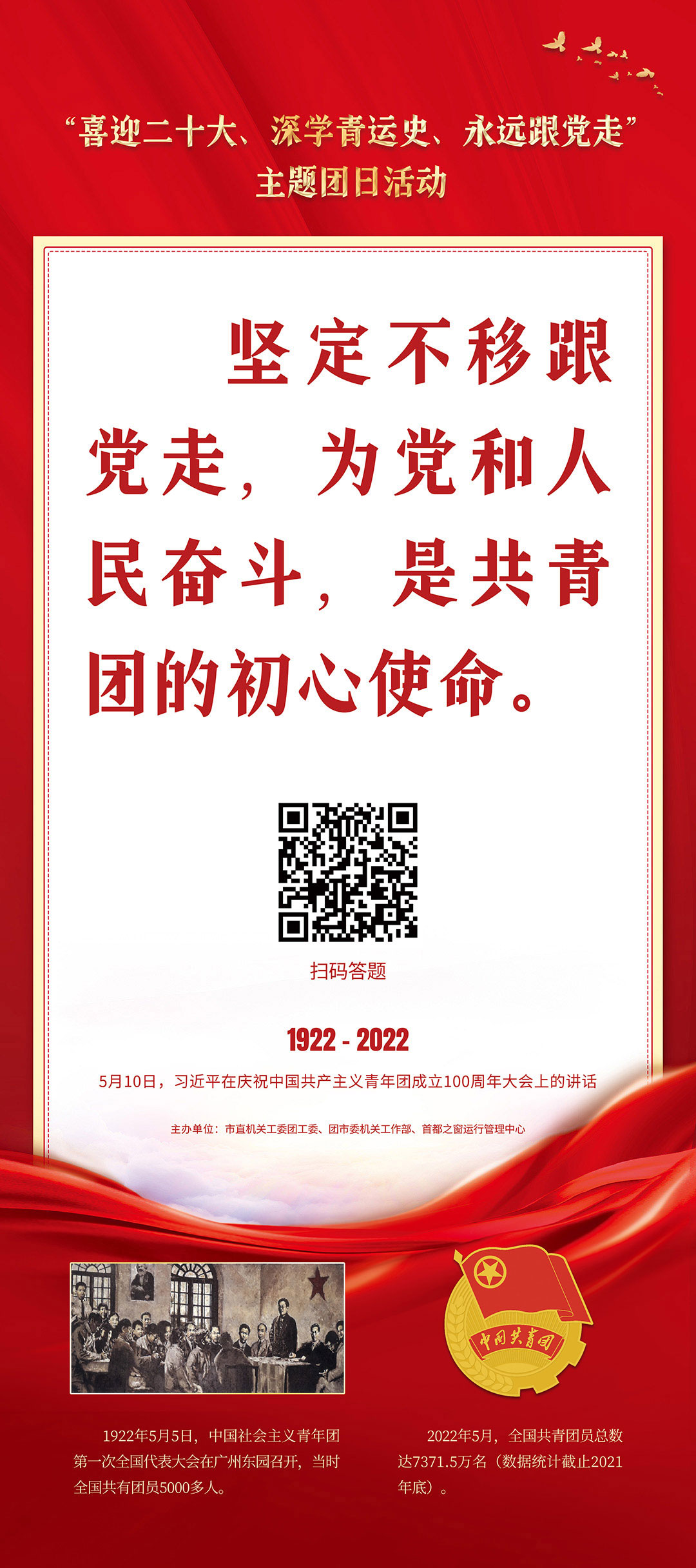 “喜迎二十大、深學青運史、永遠跟黨走”主題團日活動（習近平在慶祝中國共産主義青年團成立100週年大會上的講話）