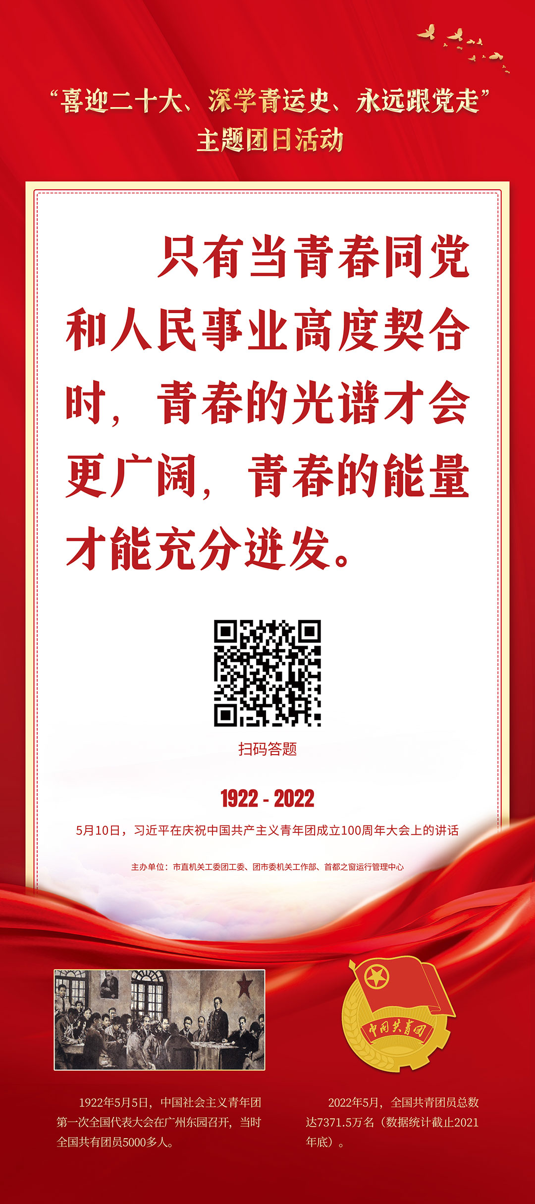 “喜迎二十大、深學青運史、永遠跟黨走”主題團日活動（習近平在慶祝中國共産主義青年團成立100週年大會上的講話）