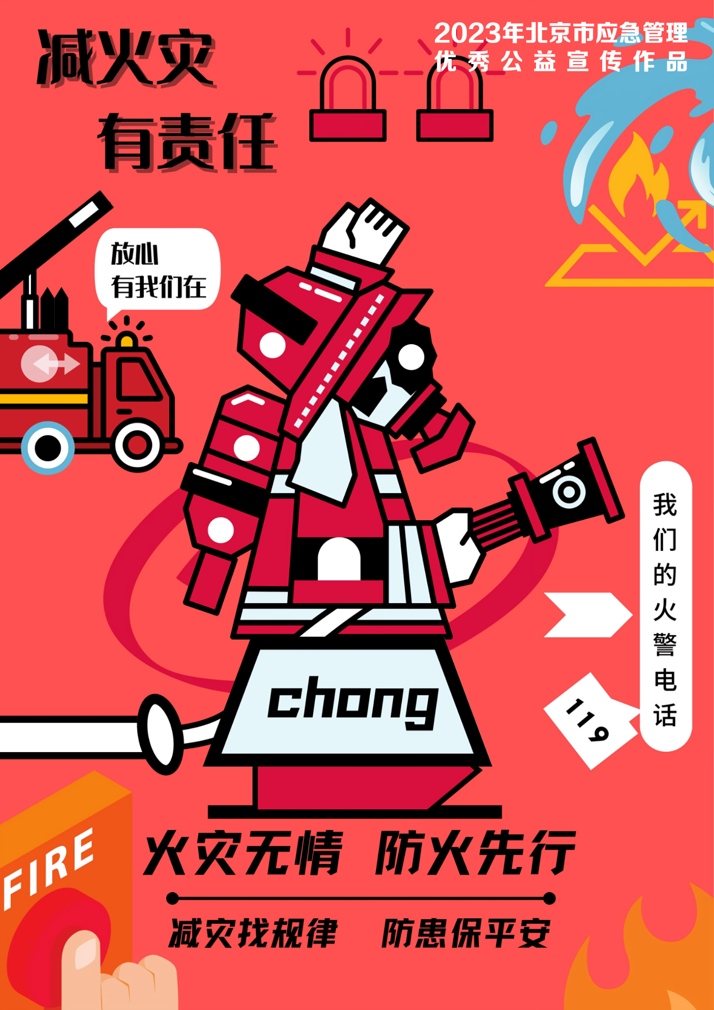 致敬消防