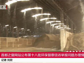 首都之窗網站公佈第十八批環保督察信訪舉報問題辦理情況