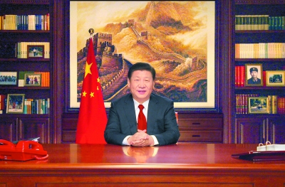 國家主席習近平發表二〇一八年新年賀詞