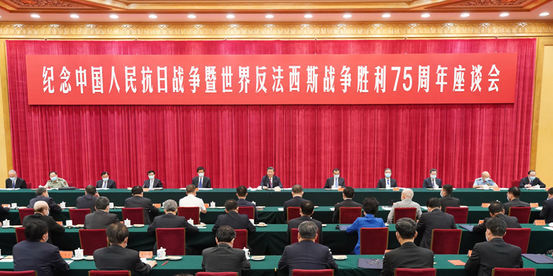 9月3日下午，中共中央、國務院、中央軍委在北京人民大會堂舉行座談會，紀念中國人民抗日戰爭暨世界反法西斯戰爭勝利75周年。中共中央總書記、國家主席、中央軍委主席習近平出席座談會併發表重要講話。