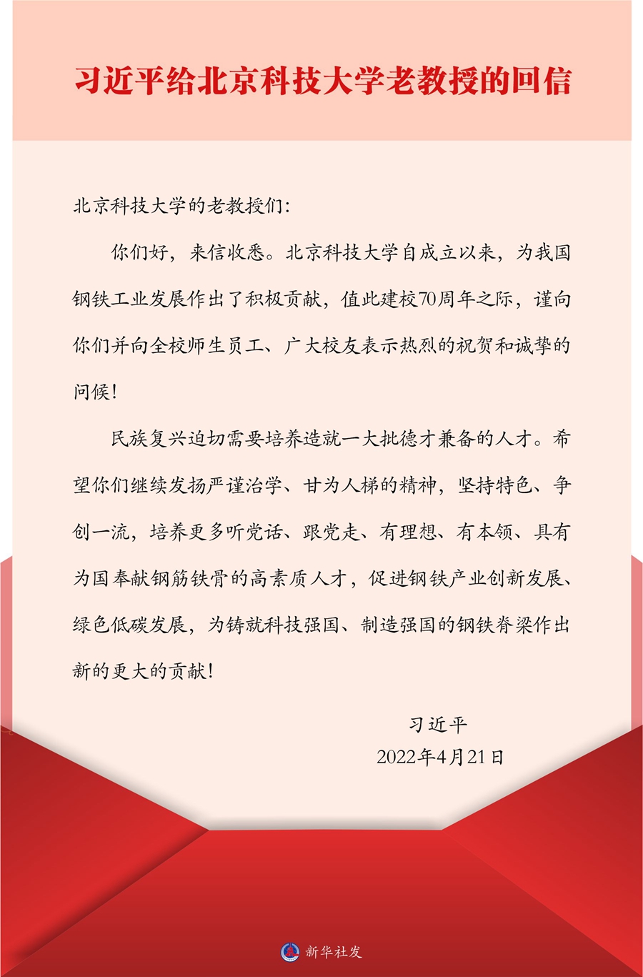 習近平給北京科技大學老教授的回信