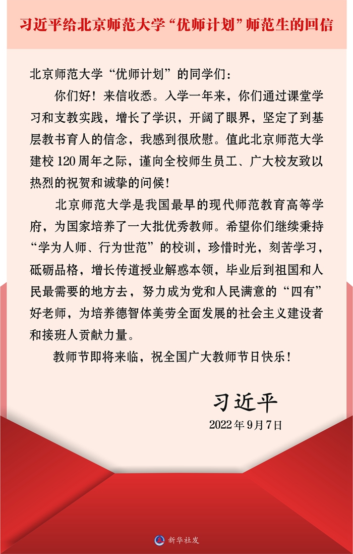 習近平回信勉勵北京師範大學“優師計劃”師範生 到祖國和人民最需要的地方去 努力成為黨和人民滿意的“四有”好老師 祝全國廣大教師節日快樂