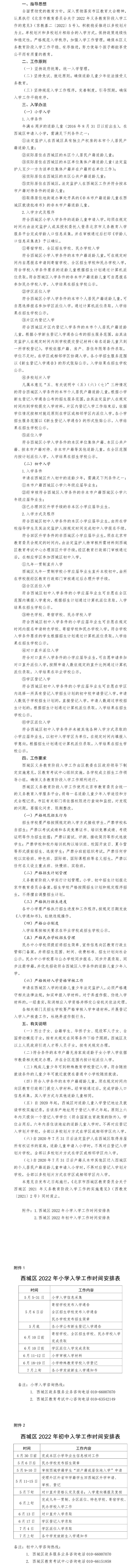 北京市西城區教育委員會關於西城區2022年義務教育階段入學工作的實施意見.jpg