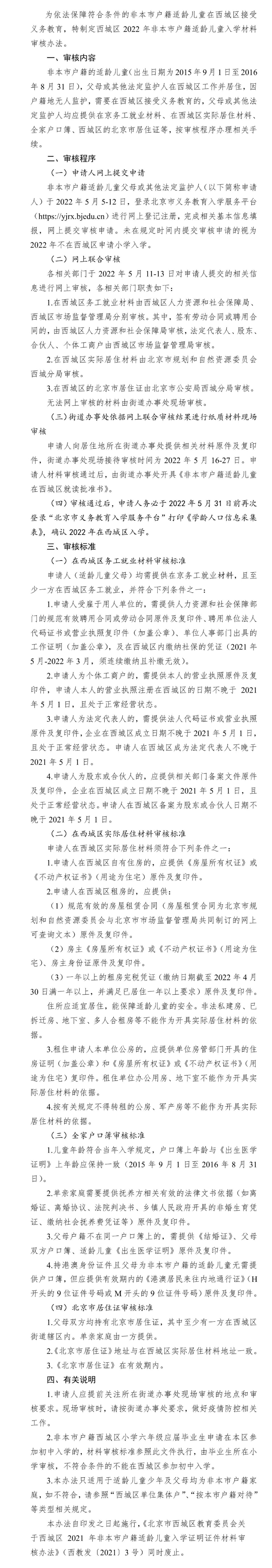 北京市西城區教育委員會關於西城區2022年非本市戶籍適齡兒童入學材料的審核辦法.jpg