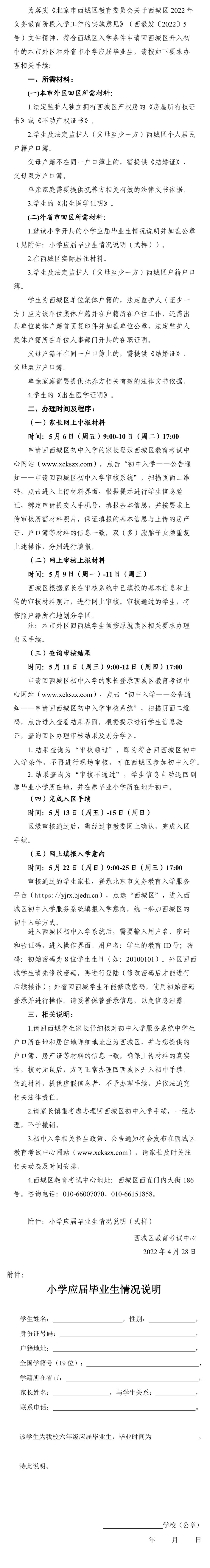 2022年符合條件的外區、外省市小學應屆畢業生 回西城區升初中報名工作的通知.jpg