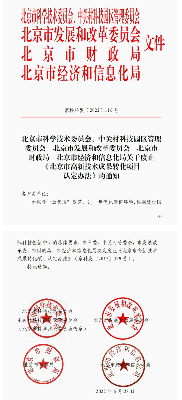 北京市科學技術委員會、中關村科技園區管理委員會 通知公告 北京市科學技術委員會、中關村科技園區管理委.jpg