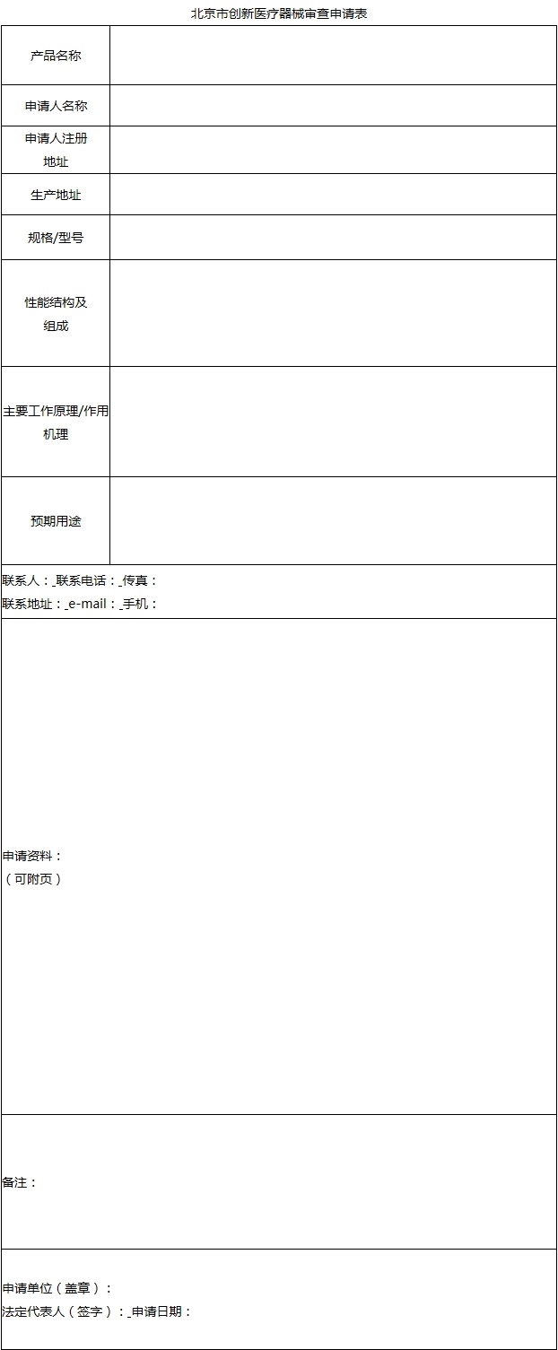 北京市創新醫療器械審查申請表.jpg