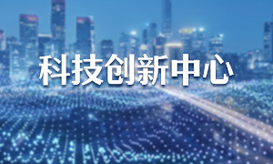科技創新中心