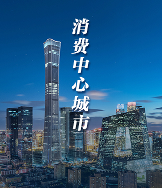 消費中心城市