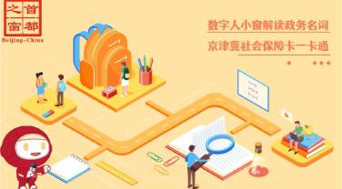 京津冀社會保障卡一卡通