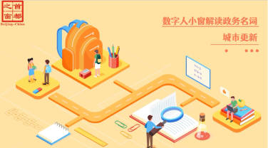城市更新