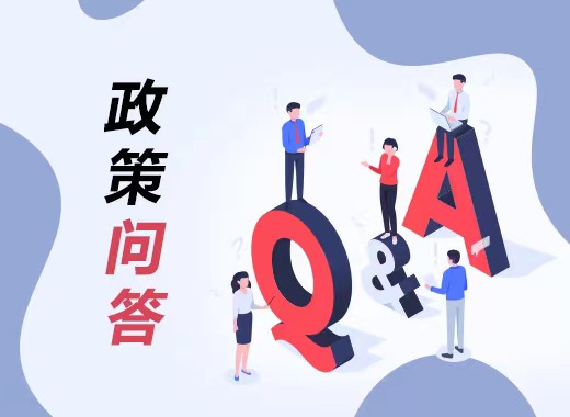 政策問答
