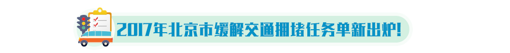 2017年北京市緩解交通擁堵任務單出爐！