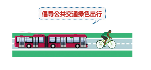 倡導公共交通綠色出行