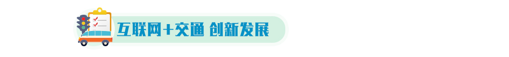 網際網路+交通.jpg