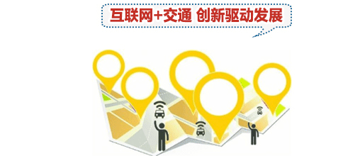 網際網路+交通創新驅動發展